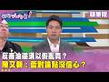 精華片段》反毒油還須以假亂真？#陳又新：藍對論點沒信心？【#狠狠抖內幕】2026.07.29