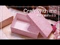 [作業動画] 好きなサイズで作るクラフトボックス | asmr | 素材収納 |