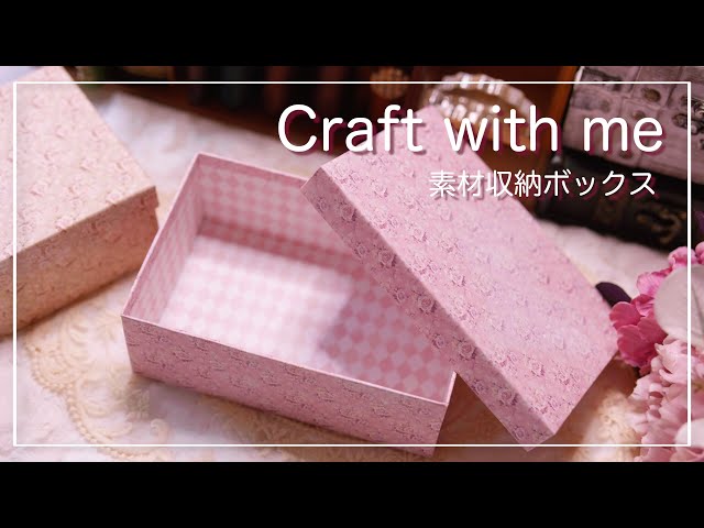 作業動画] 好きなサイズで作るクラフトボックス | asmr | 素材収納