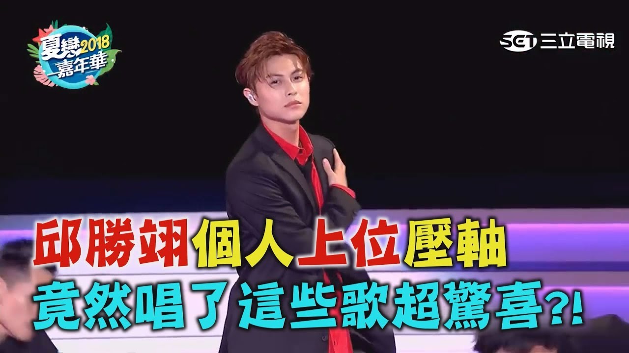 【2018花蓮夏戀】邱勝翊個人上位壓軸 竟然唱了這些歌超驚喜?!