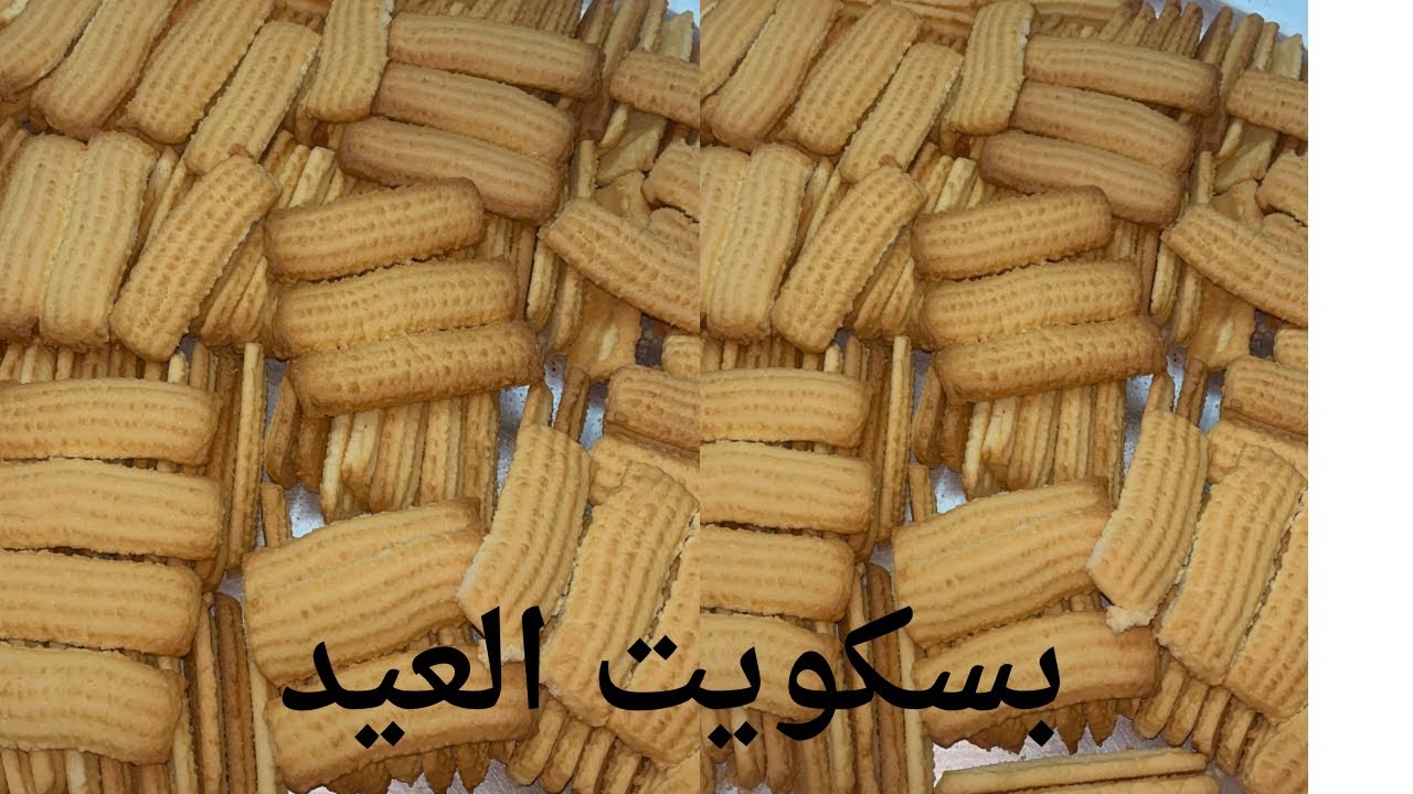 بسكويت العيد الناعم زي المحلات | طريقة عمل بسكويت العيد الاقتصادي الهش بمقادير مظبوطة 100%