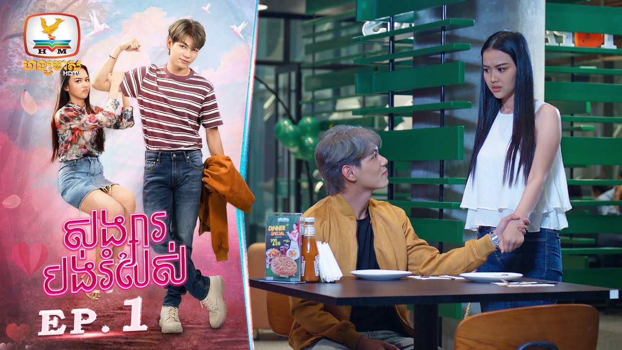 សង្សារបង់រំលស់ | EP.1