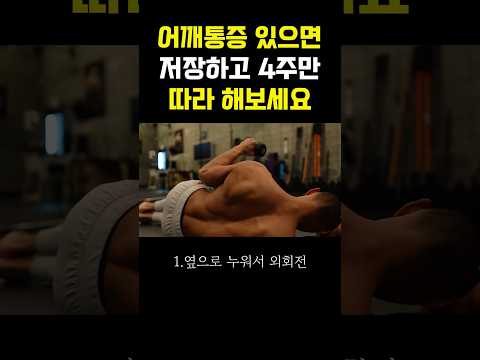 어깨통증에 회전근개 운동은 필수입니다. #회전근개 #어깨통증 #어깨재활
