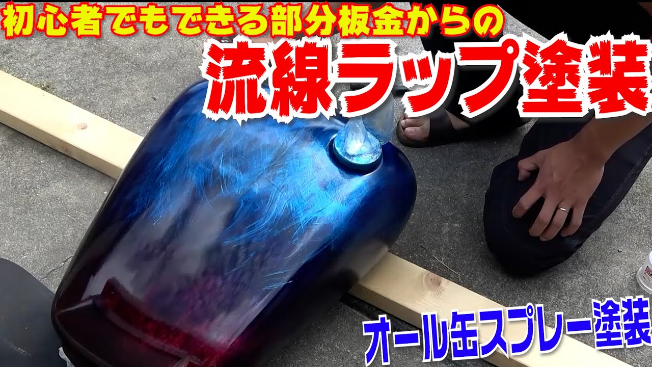 板金塗装して缶スプレーでパターン塗装、ラップ塗装は初心者でもできる
