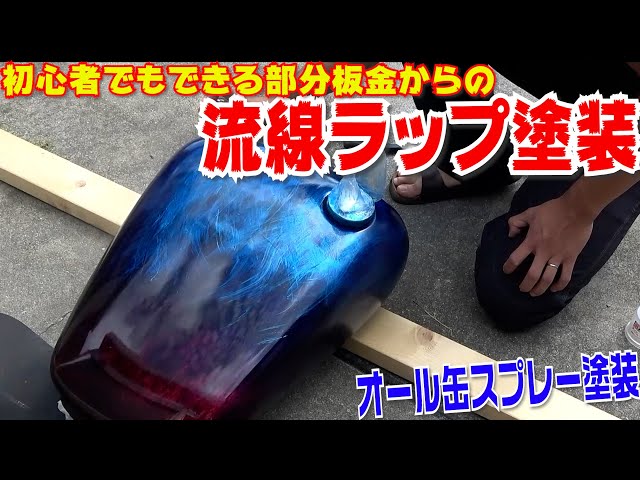 板金塗装して缶スプレーでパターン塗装、ラップ塗装は初心者でもできる