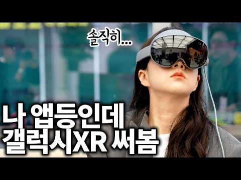 나 앱등인데 갤럭시 <strong>XR</strong> 써볼게