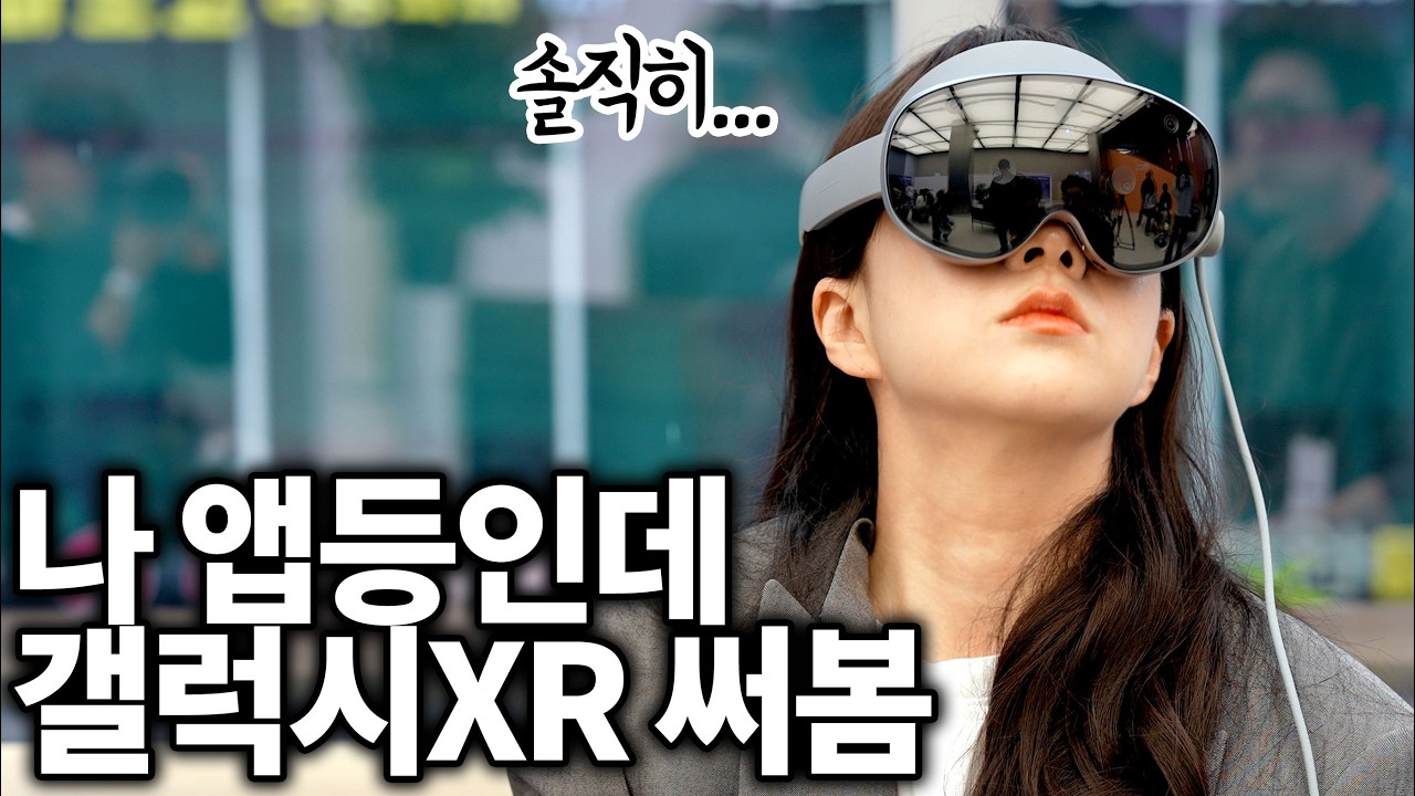 나 앱등인데 갤럭시 XR 써볼게