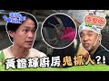 【台南】台南美食之旅！黃鐙輝「高個子」30度高溫採菇獲阿嬤誇讚！為了吃在廚房上演鬼抓人？📌官田【請問 今晚住誰家】20230516 EP748 竇智孔 黃鐙輝 邱宇辰