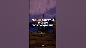 Игра Раст/Rust