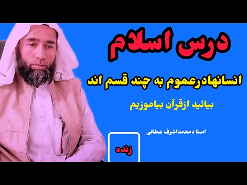 انسانيت به چند دسته تقسیم می شود ازقرآن بیاموز استادمحمد اشرف عطائي