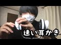 [ASMR] 速い耳かき　[音フェチ]