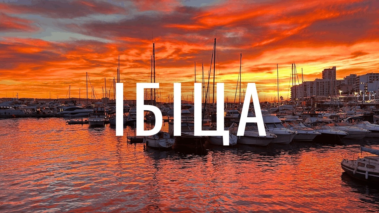 Райський острів. Лазурні узбережжя та клуби зі світовими ЗІРКАМИ | Ібіца | ВЕЛИКИЙ ВИПУСК