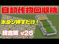 【統合版v26.21+】ボタン押すだけ！自動畑回収機！の作り方！#マイクラ​ #マインクラフト​ #Minecraft​