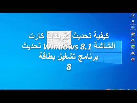 تحديث تعريفات كارت الشاشة  8 1