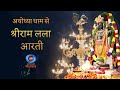 LIVE - Morning Aarti of Prabhu Shriram Lalla at Ram Mandir, Ayodhya | 22nd May 2024