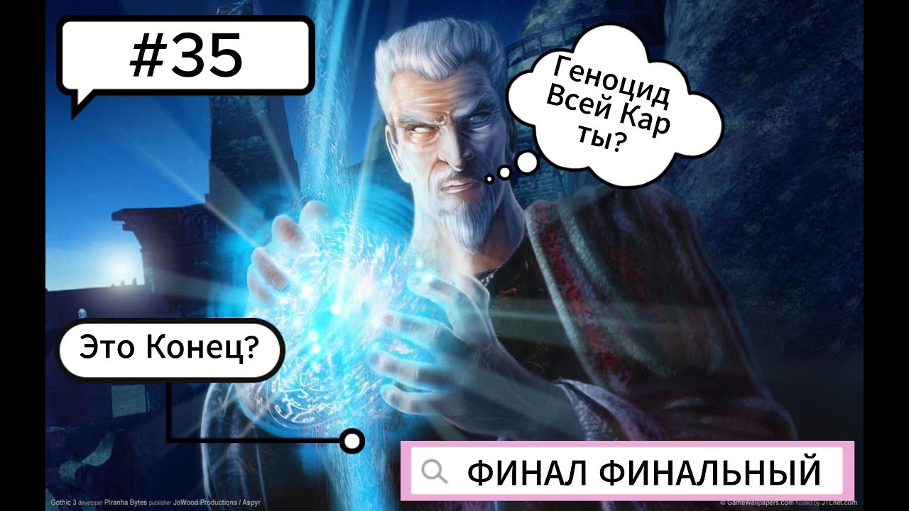 Прохождение Gothic 3 - #35 (ГЕНОЦИД ВСЕГО МИРА,ФИНАЛ ВСЕХ ФИНАЛОВ)
