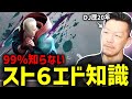 なぜ古くさい曲なのか？格ゲー勢では解説出来ないスト6のエドの曲を分析していくDJシゲ【2024/01/04】