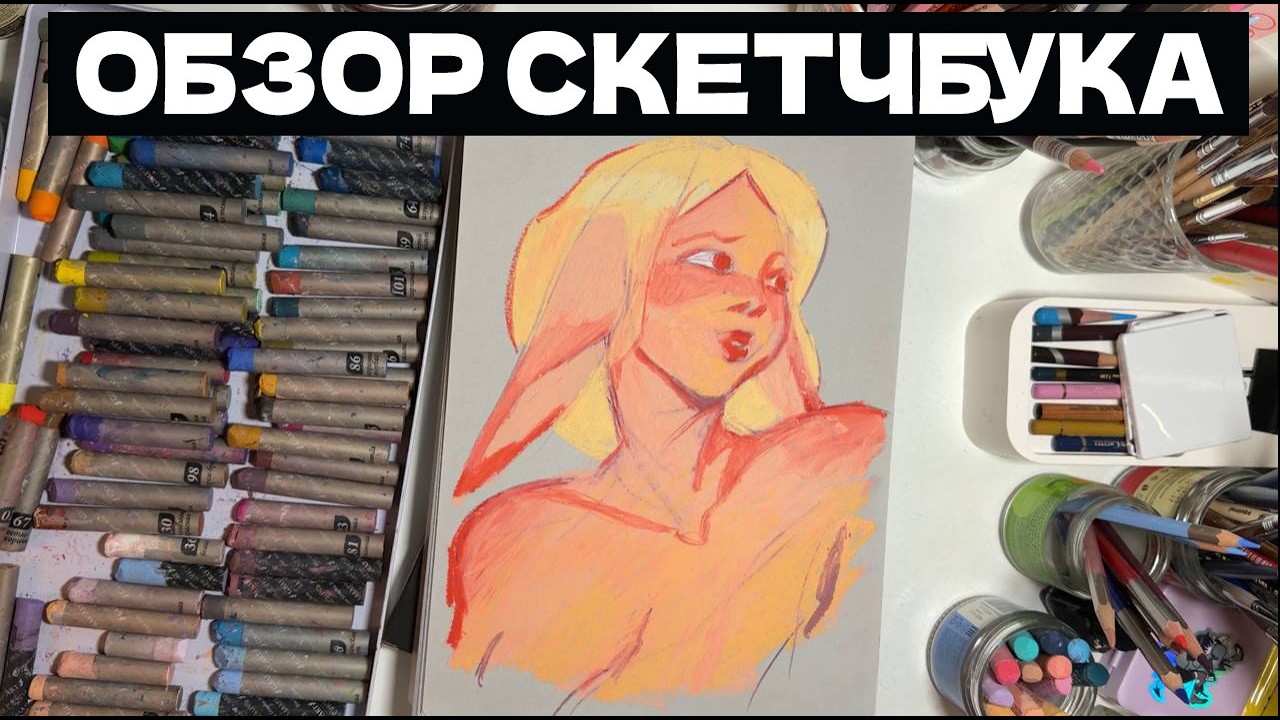 ОБЗОР ПАСТЕЛЬНОГО СКЕТЧБУКА