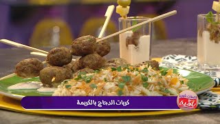 كريات الدجاج بالكريمة | محمد الأمين صالحي | وصفات شهية مع باهية | Samira TV
