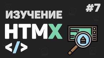 Изучение HTMX с нуля / #7 – Разработка проекта на Flask + HTMX