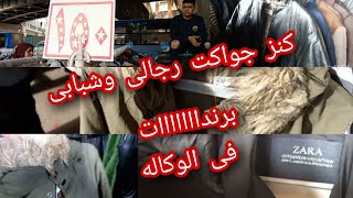 جواكت رجالى برندات ?وكاله البلح ارخص جواكت رجالى يوم سوق الجمعه ببلاااااش