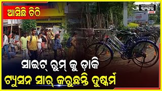 ସାର ସାଇଟ ରୁମକୁ ଡାକି ଦେହରେ ହାତ ମାରୁଥିଲେ ! ଅଧ୍ୟାପକଙ୍କ ନାଁ ରେ ଆସିଲା କିଛି ଏଭଳି ଅଭିଯୋଗ