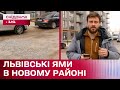 Суцільна яма серед новобудов! Чому новий район у Львові потерпає від старих доріг?