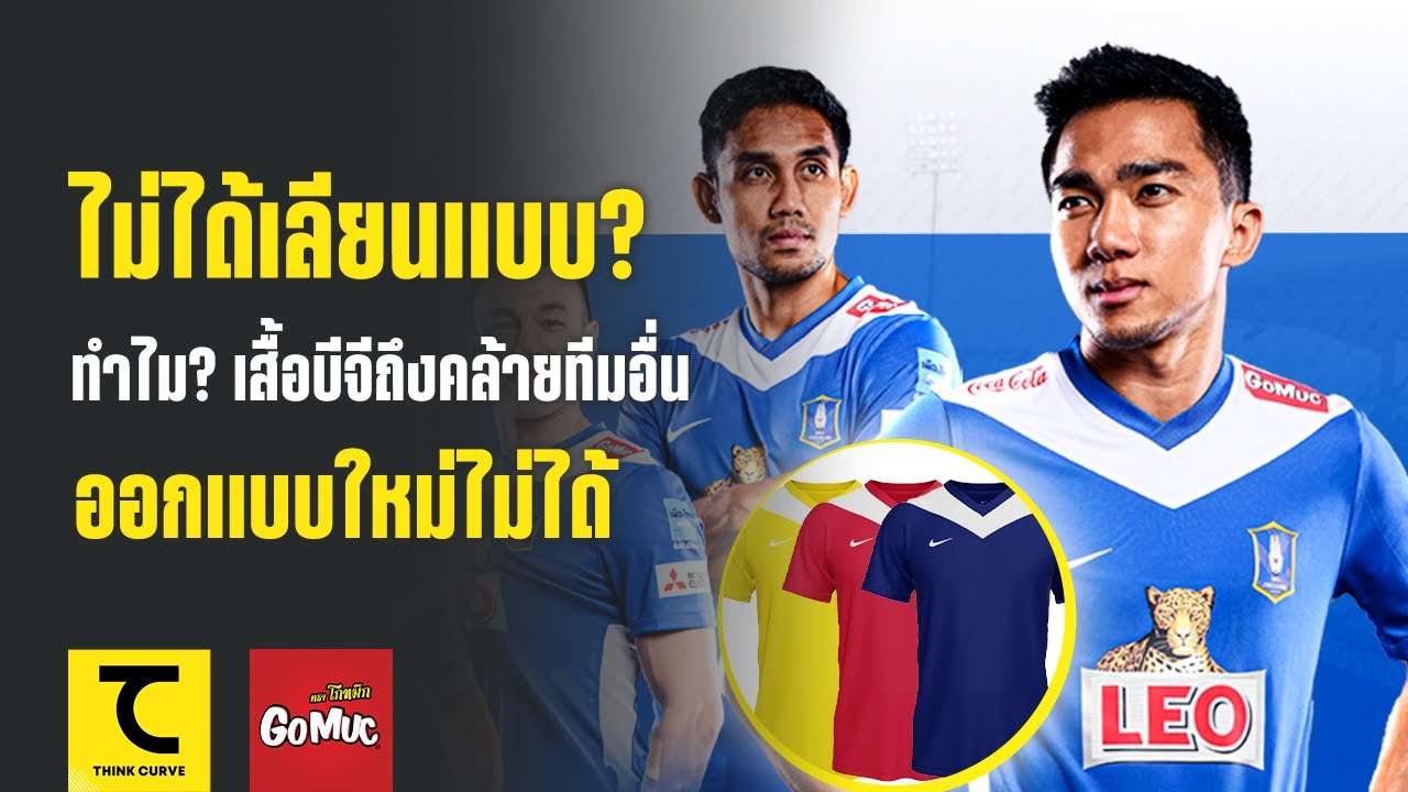 ไม่ได้เลียนแบบ? ทำไม? เสื้อบีจีถึงคล้ายทีมอื่น ออกแบบใหม่ไม่ได้ | คิดไซด์โค้ง