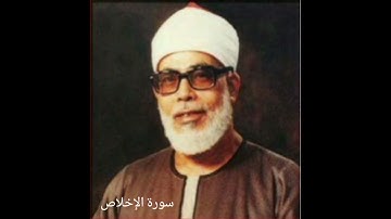 سورة الإخلاص للشيخ محمود خليل الحصري رحمه الله