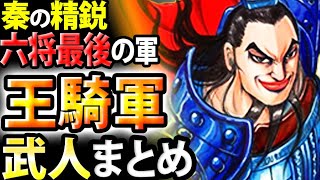 キングダム 王騎軍の主要人物まとめ 六将最後の軍団 キングダム考察 Youtube キングダム 王騎軍の主要人物まとめ 六将最後の軍団 キングダム考察 Youtube