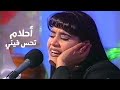 أحلام الشامسي تحس فيني جلسة تلفزيون الأمارات 1997 Yehia Gan