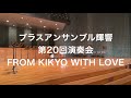 【ブラスアンサンブル輝響】12の英雄的行進曲より"荘重"（G.P.テレマン）