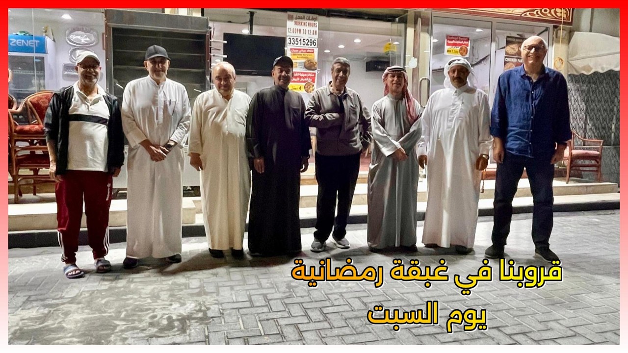 الغبقة البحرية يوم السبت