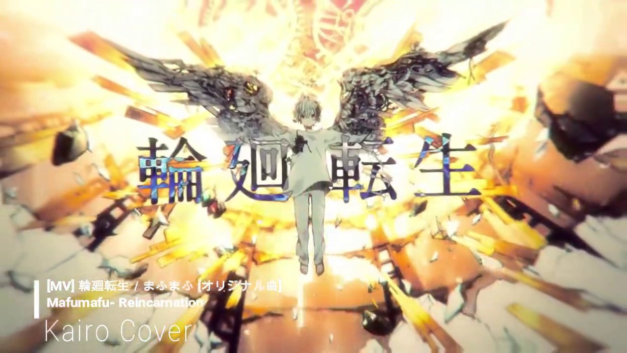 MV 輪廻転生／まふまふ オリジナル曲 Mafumafu - Reincarnation (Kairo