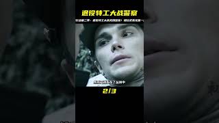 《燧石行動第二季》退役特工大戰無良警察,堪比史泰龍第一滴血 #初尧电影 #电影 #电影解说 #影视 #影视解说