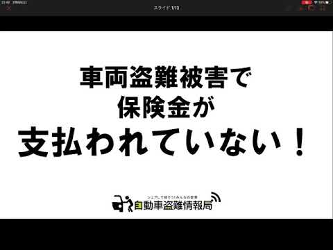 万が一の為に加入している盗難保険が支払われない