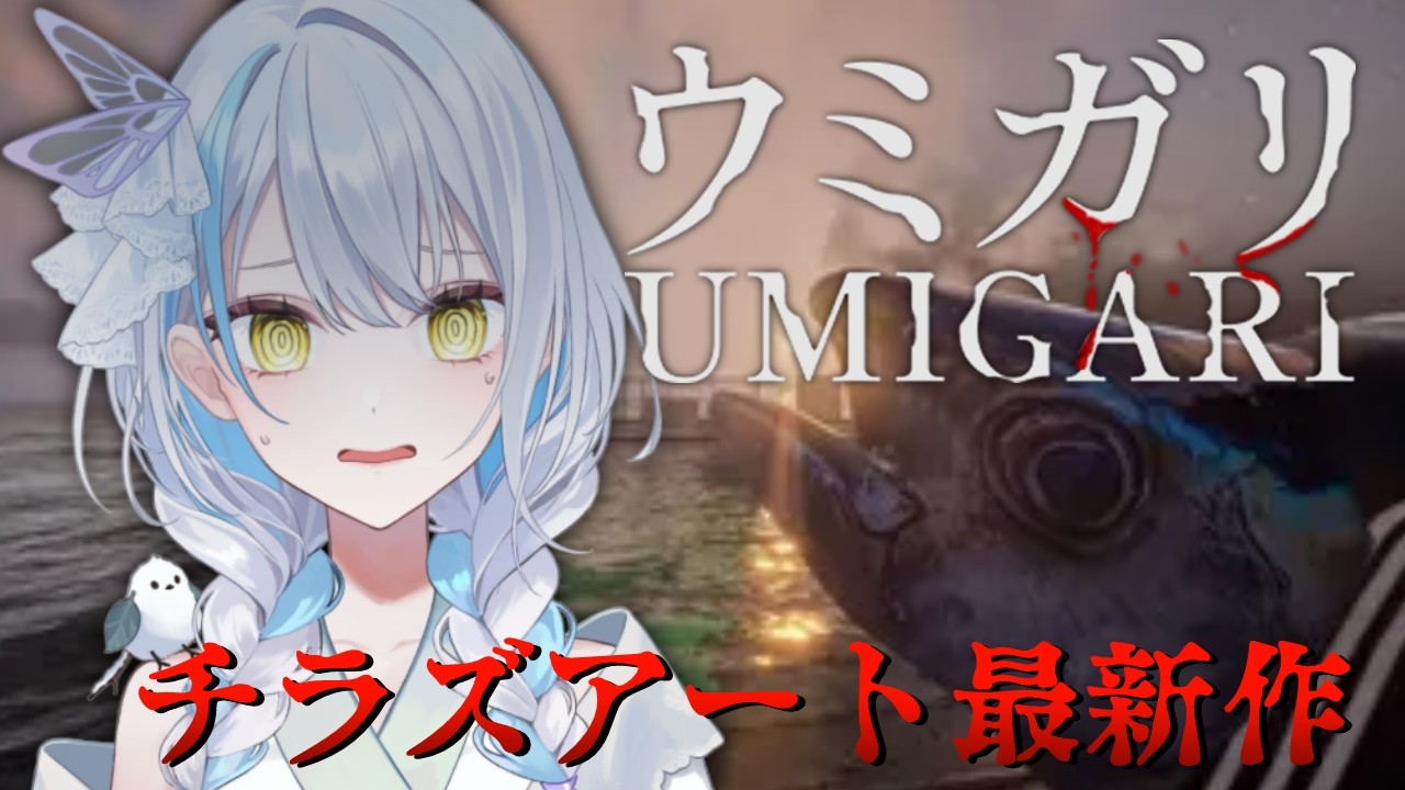 【UMIGARI | ウミガリ】前回の続きから！いっぱい魚釣るぞ！！【雪車町ましろ/エアプロ】＃新人Vtuber＃ホラー実況