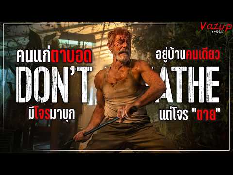 ประวัติคนตาบอด แต่ไม่มีใครอยากยุ่ง | Don't Breathe