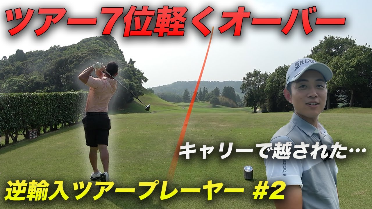 ツアー7位の飛距離を軽々キャリーで超えていくマッチョ 来季シード決めた逆輸入ツアープロ2人とダブルス対決！ Part2 4-6h 全員米大学ゴルフ部出身