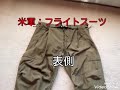 ミリタリー109　【米軍：フライトスーツ(改良)】