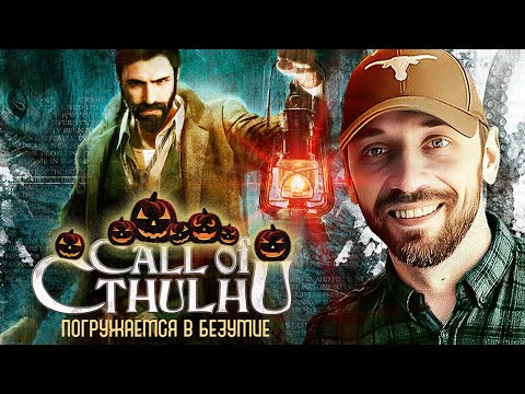 Видео: Погружаемся в безумие с CALL OF CTHULHU [2018] (НОЧНОЙ СТРИМ В 23.00)