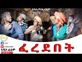 ፈረደበት አዲስ ሙሉ ፊልም Feredebet New Ethiopian Movie 2026