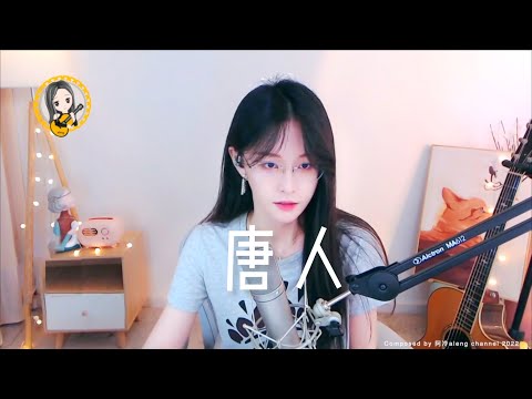 阿冷aleng 👏《唐人》  [CC字幕]