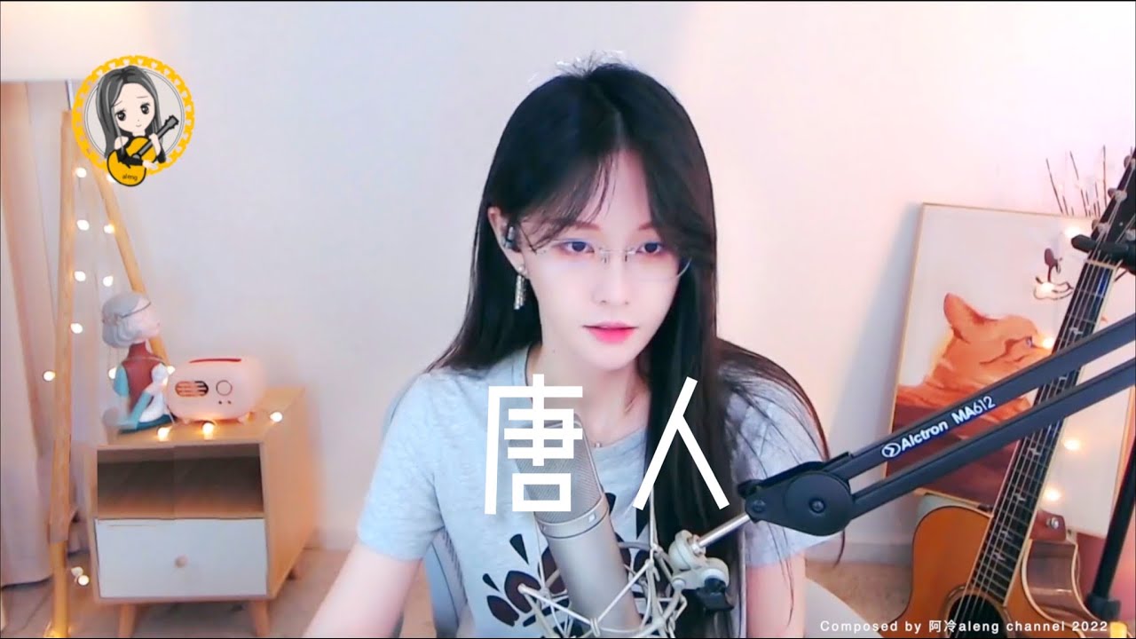 阿冷aleng 👏《唐人》 [CC字幕] - YouTube