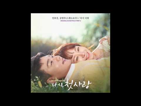 다시 너와 인호진, 김영우 다시, 첫사랑 OST Part 2 First Love Again OST Part 2 다시 너와 인호진, 김영우 다시, 첫사랑 OST Part 2 First Love Again OST Part 2