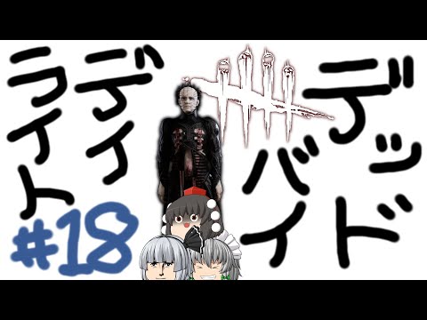 【ゆっくり実況】鯖釣りには広き視野を求めよ、さらば与えられん - # 018 -【DbD/セノバイト】