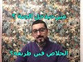 خلاص البشرية - انقاذ البشرية - مين حيدخل الجنة؟