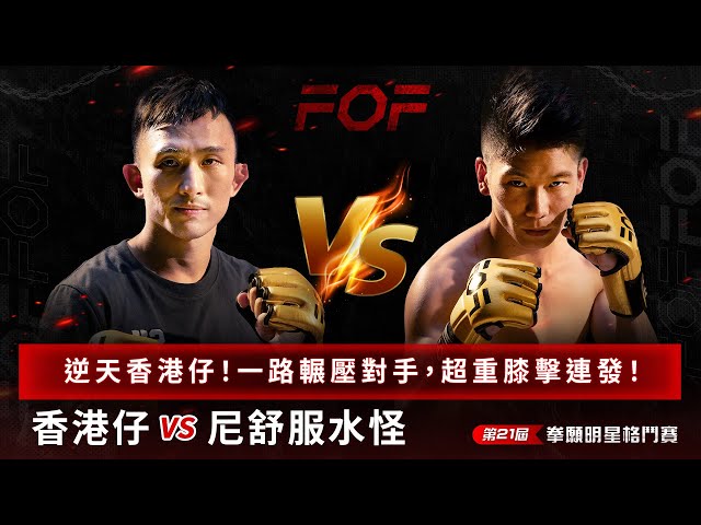 逆天香港仔，一路輾壓殺進冠軍賽，力拼冠軍頭銜與五萬元獎金