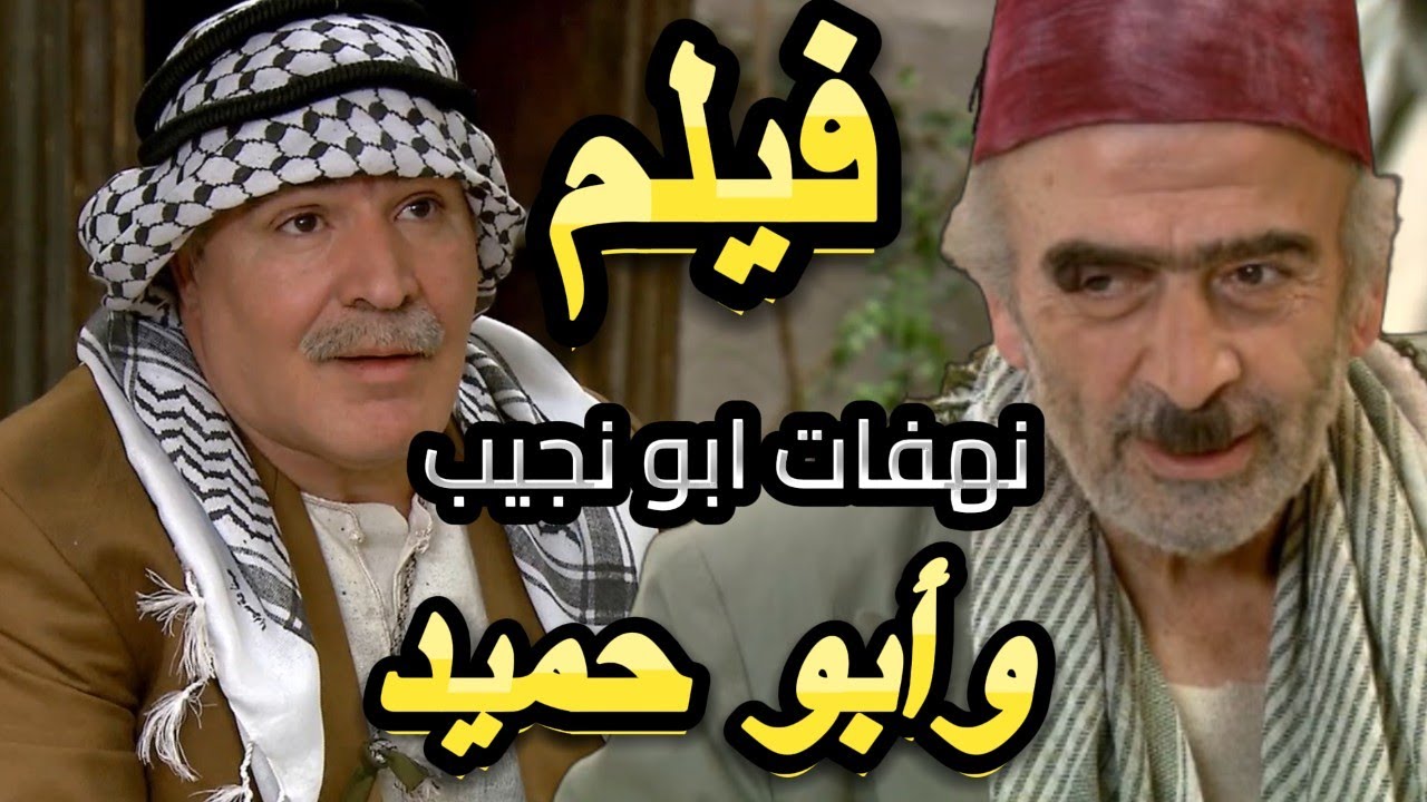 زمن البرغوت | ساعتين من الضحك مع أبو نجيب سيد راسي وأبو حميد باباتي مشاهدة ممتعة | سلوم حداد