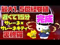 【簡単15分1.5億】サレーネ×サレーネキティ裏修羅周回編成紹介！！【#パズドラ】【#サンリオコラボ】